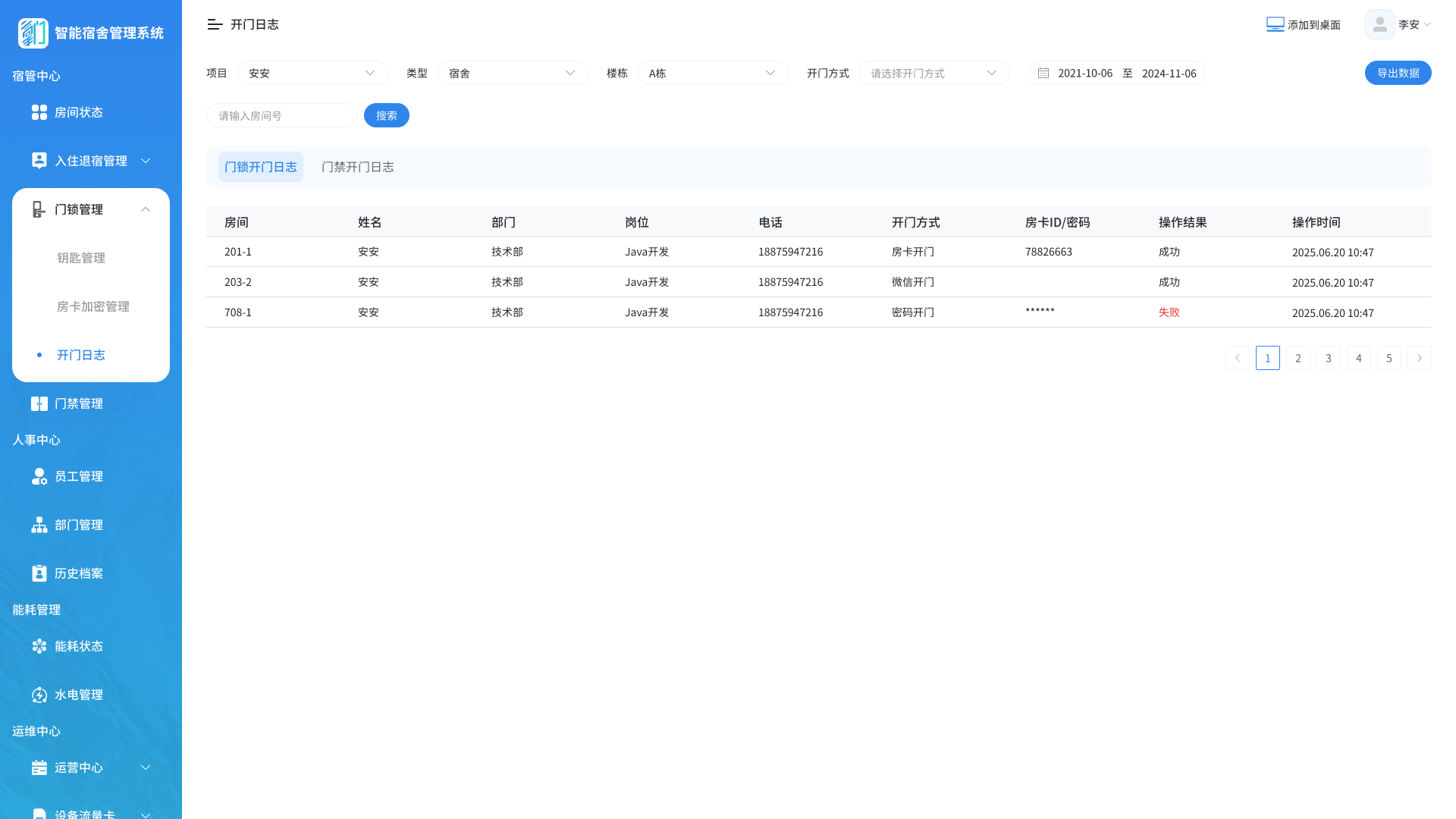 开门日志