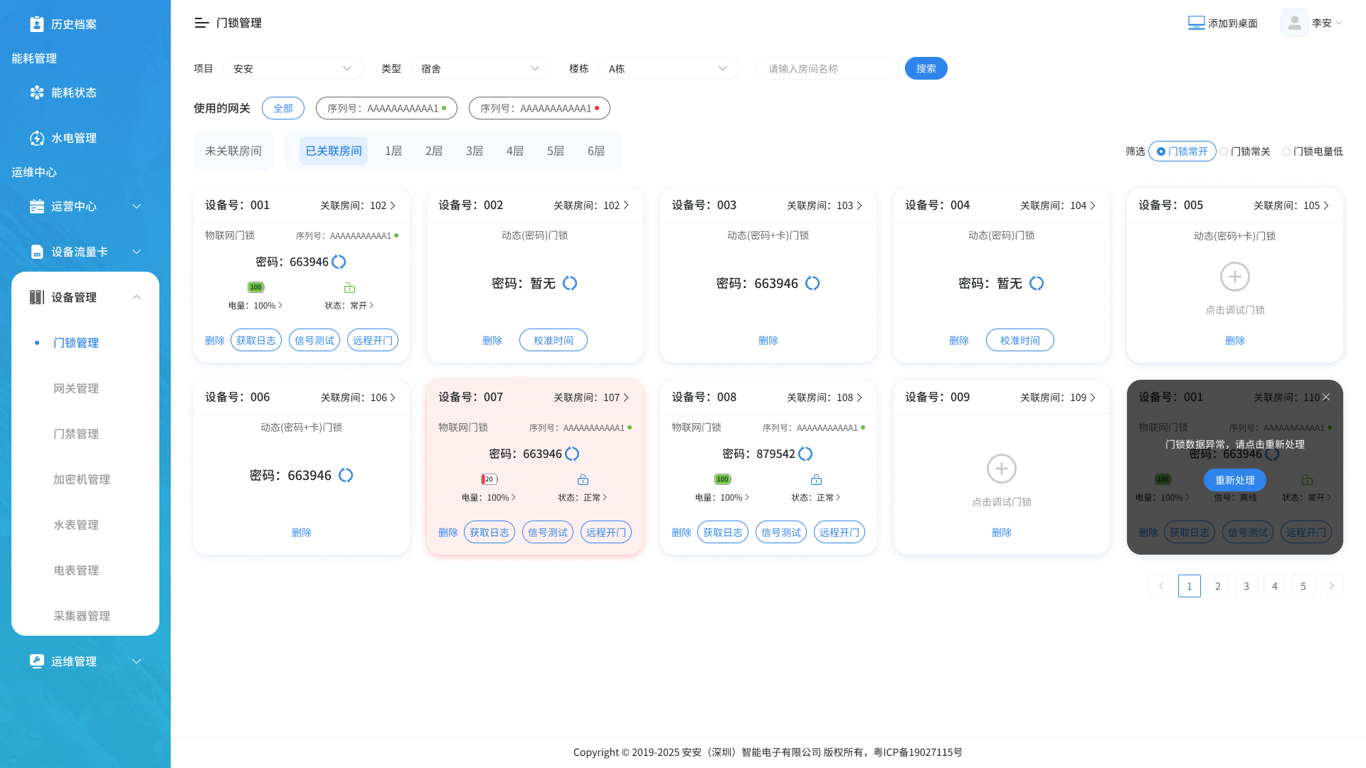 门锁设备管理