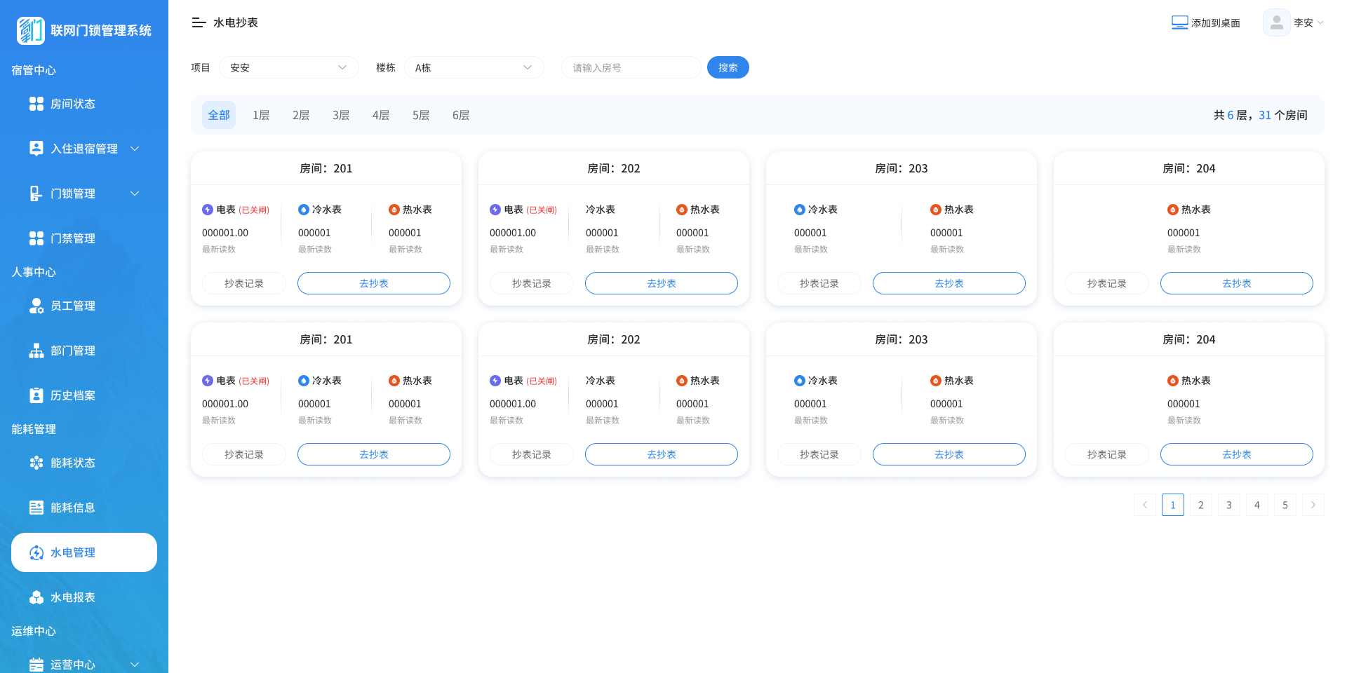 水电抄表界面