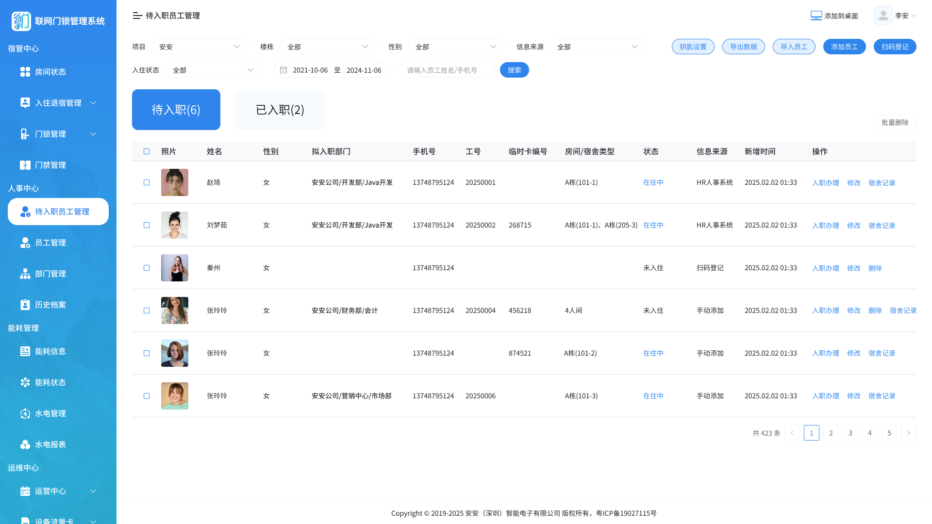 待入职员工管理